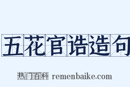 五花官诰造句是什么意思的图片